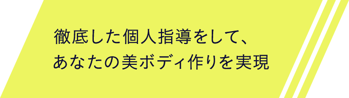 徹底した個人指導をして、あなたの美ボディ作りを実現