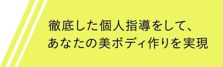 徹底した個人指導をして、あなたの美ボディ作りを実現